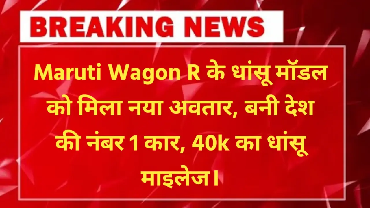 Maruti Wagon R New Model Price